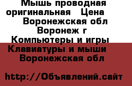 Мышь проводная оригинальная › Цена ­ 232 - Воронежская обл., Воронеж г. Компьютеры и игры » Клавиатуры и мыши   . Воронежская обл.